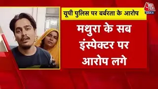 Khabardar: CM Portal पर शिकायत करना पड़ा भारी! Mathura में Police बर्बरता का आरोप | UP News