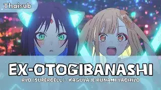 【THAISUB/แปลไทย】ryo (supercell) - Ex-Otogibanashi 「Cosmic Princess Kaguya! - OST」