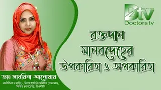 রক্তদান দেহের  উপকারিতা ও অপকারিতা | ডাঃ সাবরিনা আনোয়ার | Advantages and disadvantages | Doctors tv