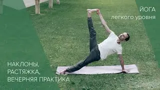 легкая йога, наклоны, растяжка, вечерняя практика