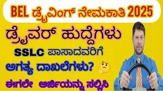 BEL driving job updates kannada qualificationSSLC #jobsupdates 