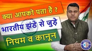 भारतीय झंडे से जुड़े नियम ओर कानून || Rules on Indian Flag || भारतीय झंडा || Indian Flag