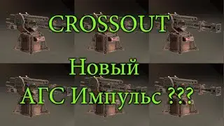 Crossout 0 9 40 НОВЫЙ АГС ИМПУЛЬС