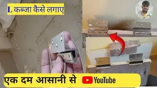 नया तरीका👍 L Hinges कब्जा कैसे लगाएं ! आसानी से | How to install L hinges in door | L hinges