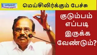 குடும்பம் எப்படி இருக்க வேண்டும் - இலக்கிய சொற்பொழிவு motivational speech in-TamilaruviManian