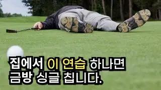 골프 잘치는 사람들이 자주 하는 연습 #골프 #골프연습 #골프스윙