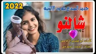 جديد||2022|| الفنان بله ود الاشبه || قلبي يا دكتور شالنو|| #الرجاء الاشتراك في القناة