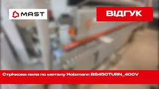 Демонстрація Кромкооблицювального верстата MAST Holztechnik K308 від клієнта!