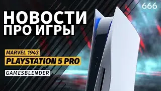 Характеристики PS5 Pro, усиление Denuvo,  Marvel 1943: Rise of Hydra - Gamesblender 666