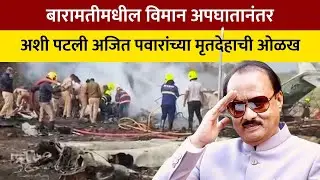 Ajit Pawar Death | अशी पटली अजित पवार यांच्या मृतदेहाची ओळख । NDTV Marathi