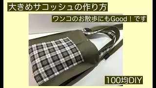100均のカットクロスを使ってワンコのお散歩にお勧めの大きめサコッシュ作って見ました(^^♪#サコッシュ#diy#handmade#sewing#bag#手作り#バック#100均diy#100均