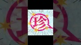 #33 愛♡スクリ～ム!ルビィちゃん出オチ100連発