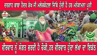 malerkotla dargah | peer lakh data ji | veervar di chowki haider sheikh ji malerkotla | Viral Video
