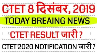 CTET Result dec 2019 NEWS / ctet wrong questions 2019 / CTET Answer Key Dec 2019