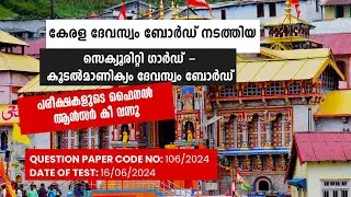 106/2024 | Kerala Devaswom Board - Security Guard - Koodalmanikyam Devaswom Answer Key [Final]