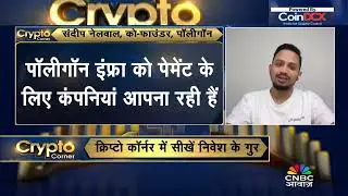 Crypto Corner | Polygon के Co-founder Sandeep Nailwal से खास बातचीत! | Crypto Insights 2025