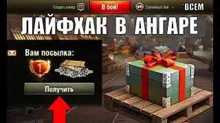 Под 2т БОН в Награду! Обновление Бонусов СО и Лайфхак на Подарок в Ангаре Всем!
