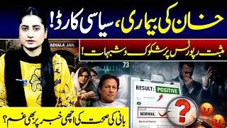 Khan&rsquo;s Illness as a Political Card: PTI Founder Health Controversy & Doubts Over Positive Reports|VP