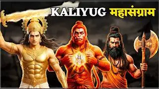 कलयुग के अंतिम युद्ध में कौन किससे लड़ेगा? 15 Final Battles of Kaliyug!