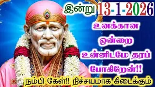 13-1-26/இன்று கேள் கிடைக்கும்💯🌸shirdi sai baba  Tamil/sai motivationalspeech#motivationtamil🌀