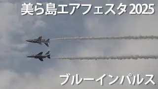 美ら島エアフェスタ2025 ブルーインパルス