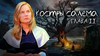 Костры Салема #2 | Mage: The Ascension | Настольная ролевая игра