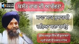 Basant Raag | Maha Mah Mumarki Chadiya Sada Basant | Bhai Jagroop Singh Ji Roopkhalsa Hazuri Ragi