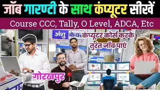 कंप्यूटर कोर्स करे और तुरंत जॉब पाए | Computer Course Gorakhpur | Computer Training Centre #Coaching