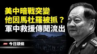 通美洩核機密？張又俠［被抓又獲救］？；美國遭遇歷史性冬季風暴 逾70萬戶停電；川普：美國將獲得格陵蘭島美軍基地主權 主播：張恩【今日頭條】