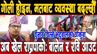 गोली होइन, मतबाट व्यवस्था बदल्छौँ चुनाव जित्ने उद्दवकाे दाबी, बालेन रवि फेल, राप्रपा निर्णायक शक्ति