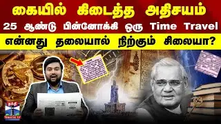 25 years | Time Travel | கையில் கிடைத்த அதிசயம் .. 25 ஆண்டுகள் பின்னோக்கி ஒரு Time Travel..