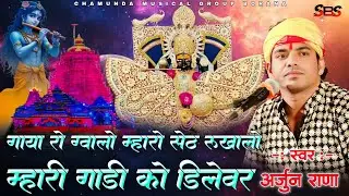 Arjun Rana # गया रो ग्वालो म्हारो सेठ रूखालो म्हारी गाडी को डिलेवर # sanvariya Seth bhajan#trending