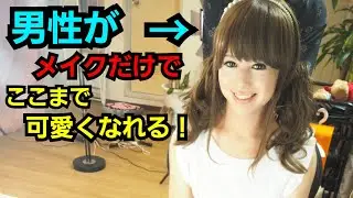衝撃映像！！本当に男性！？？可愛すぎる20代女装子《ﾘﾘｼﾞｮ》#女装#女装サロン#男の娘#crossdresser#transformation#makeover#整形メイク#詐欺メイク#変身