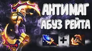 АНТИМАГ АБУЗ РЕЙТИНГА ПАТЧ 7.06F - КАК АБУЗИТЬ ММР ДО 9К КАК МИРАКЛ | АНТИМАГ DOTA 2