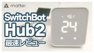 SwitchBotハブ2：待望のMatter対応「4-in-1スマートリモコン」爆誕！