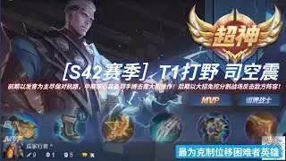［王者荣耀］- S42赛季T1打野司空震！每当版本更改自然意味着所谓的热门英雄出现，相反情况自然出现相生相克而吃足版本红利的英雄！打野强势时代刺客最怕的就是今天推荐的主角＃号称峡谷的野核单挑王