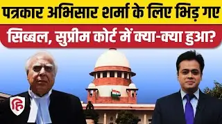 Supreme Court से Journalist Abhisar Sharma को फौरी राहत, Assam Police FIR पर क्या कहा। Kapil Sibal