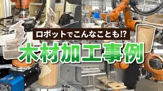 【KUKA】ロボットでここまでできる！木材加工の実例