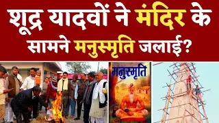 Manusmriti Dahan | मूलनिवासी समाज ने किया मनुस्मृति दहन | मनुस्मृति गुलामी का प्रतीक? | Dr. Ambedkar