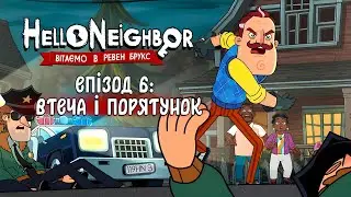 ПРИВІТ, СУСІДЕ (Епізод 6) - ВТЕЧА і ПОРЯТУНОК | HELLO NEIGHBOR (мультик українською)