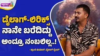ಡೈಲಾಗ್&zwnj; ಲಿರಿಕ್ಸ್&zwnj; ನಾನೇ ಬರೆದಿದ್ದು ಅಂದ್ರೂ ನಂಬಲಿಲ್ಲ | Kranti Kumar Chit Chat: Actor