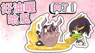 【直播精華】好油喔哈瓜~【哈瓜】ft. 神無月鹿比
