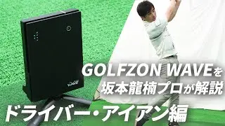【ドライバー＆アイアン編】弾道測定器『GOLFZON WAVE』で上達できるか？ 坂本龍楠がデータ活用法を徹底解説