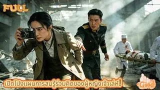 สามีนอกใจคุณ? ! เธอหย่าร้างและกลับคืนสู่สนามรบ! #251224yyB2