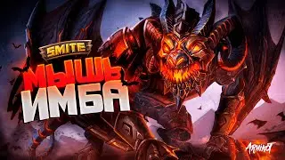 Летучий убивца! - Smite