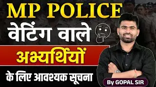 MPPOLICE वेटिंग वाले अभ्यर्थियों के लिए आवश्यक सूचना 