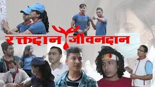 रक्तदान जीवनदान ll  BLOOD DONATION ll Nepali short movie 2020