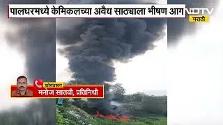 Fire In Palghar | पालघरमध्ये  केमिकलच्या अवैध साठ्याला पालघरमध्ये भीषण आग