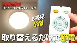 【節電にも】SwitchBot「LEDシーリングライトプロ」の取付け方法とスマート連携もご紹介！