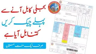 How To Check MEPCO Bill Online | Download MEPCO Bill | MEPCO Bill Check Online 2023
